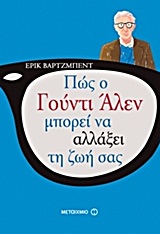 woody-allen-exofyllo