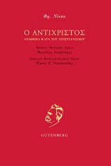 antichristos-exof