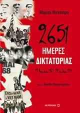 metaixmio decastro diktatoria