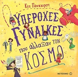metaixmio yperohes gynaikes