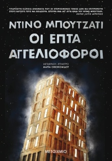 epta aggelioforoi