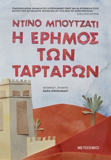 erimos twn tartarwn