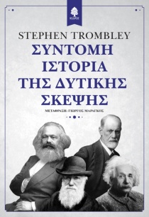 Trombley Sintomi istoria tis ditikis skepsis